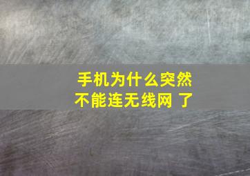 手机为什么突然不能连无线网 了